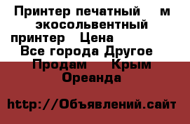  Принтер печатный 1,6м экосольвентный принтер › Цена ­ 342 000 - Все города Другое » Продам   . Крым,Ореанда